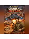 Alec Drake - Попаданец. UFO рейха: Переписать финал войны