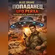 Постер книги Попаданец. UFO рейха: Переписать финал войны