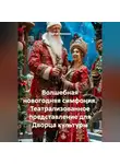 Сергей Чувашов - Волшебная новогодняя симфония. Театрализованное представление для Дворца культуры