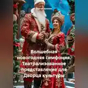 Постер книги Волшебная новогодняя симфония. Театрализованное представление для Дворца культуры
