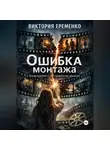 Виктория Еременко - Ошибка монтажа