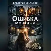 Постер книги Ошибка монтажа