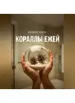 Владимир Благих - Кораллы ежей