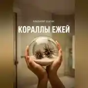 Постер книги Кораллы ежей