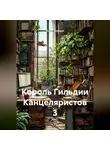Юрий Драздов - Король Гильдии Канцеляристов 3
