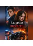 Никита Попов - Разреши любить