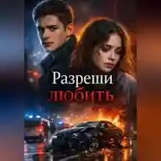 Постер книги Разреши любить