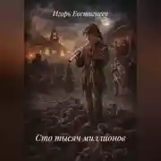 Постер книги Сто тысяч миллионов