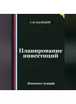 Сергей Каледин - Планирование инвестиций