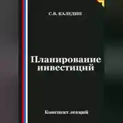 Постер книги Планирование инвестиций