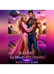 Каталина Канн - Ранчо на краю Вселенной