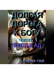 Елена ГАЙ (Гайворонская) - Долгая дорога к Богу