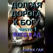 Постер книги Долгая дорога к Богу