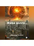 Александр Петляков - Живи долго...