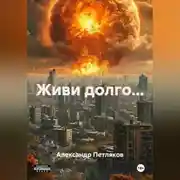Постер книги Живи долго...