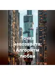 Олеся Голубева - Точка невозврата: Алгоритм любви
