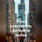 Постер книги Точка невозврата: Алгоритм любви