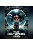 Дмитрий Богуцкий - Очень самостоятельный ребенок