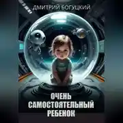 Постер книги Очень самостоятельный ребенок