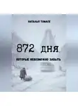 Наталья Томасе - 872 дня, которые невозможно забыть