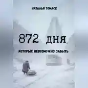 Постер книги 872 дня, которые невозможно забыть