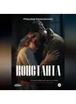 Марьяна Куприянова - Константа