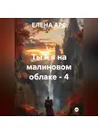 ЕЛЕНА АРС - Ты и я на малиновом облаке - 4