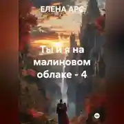 Постер книги Ты и я на малиновом облаке - 4