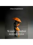 Пётр Фарфудинов - Человек, который помнит ритм