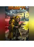 Руслан Тимченко - "ЛАЗАРУС"