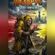 Постер книги "ЛАЗАРУС"