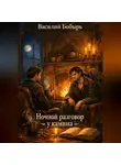 Василий Бобырь - Ночной разговор у камина