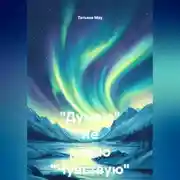 Постер книги "Думаю" не равно "Чувствую"