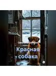 Светлана Цебенко - Красная собака