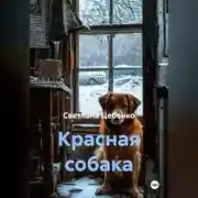 Постер книги Красная собака