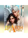 Настя О - Последний дракон Запределья (Академия Познаний - 6)