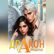 Постер книги Последний дракон Запределья (Академия Познаний - 6)