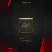 Постер книги Черная книга