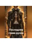 Лана П - Последняя глава духов.