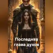 Постер книги Последняя глава духов.