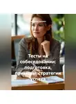 Людмила Гештальт - Тесты на собеседовании: подготовка, примеры, стратегии успеха