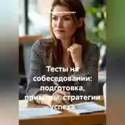 Постер книги Тесты на собеседовании: подготовка, примеры, стратегии успеха