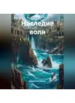 Константин Жарких - Наследие волн