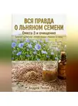 Андрей Попов - Вся правда о льняном семени: омега-3 и очищение