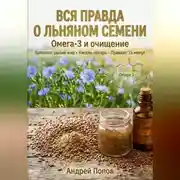 Постер книги Вся правда о льняном семени: омега-3 и очищение