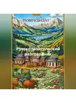 Полиглот - Русско-монгольский разговорник