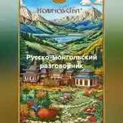Постер книги Русско-монгольский разговорник