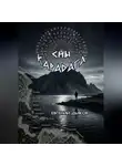 Евгений Дьяков - Сны Карадага