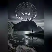 Постер книги Сны Карадага