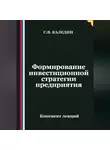 Сергей Каледин - Формирование инвестиционной стратегии предприятия